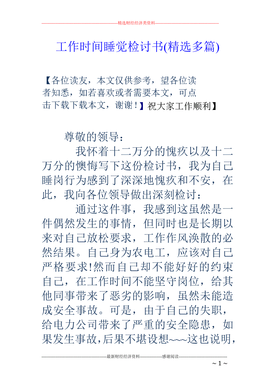 工作时间睡觉 检讨书(精选多篇)_第1页