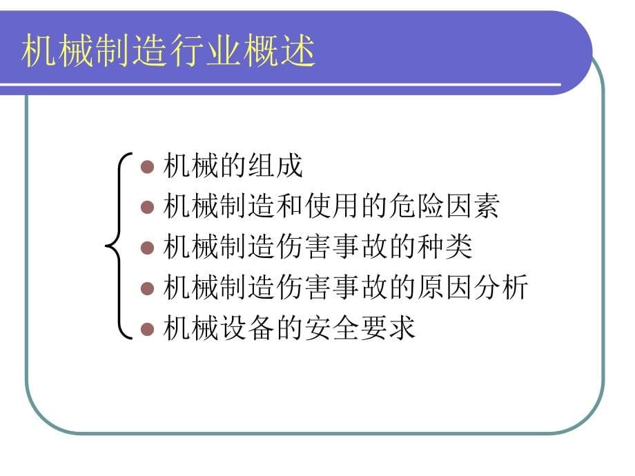 安全生产培训教材-机械制造安全知识( 63页)_第5页