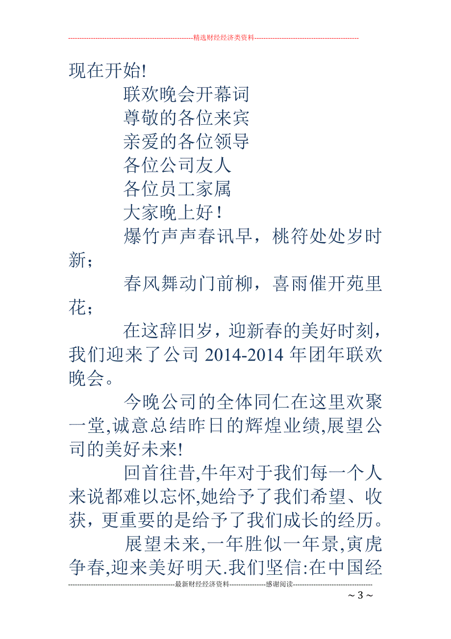学校文艺联欢 晚会开幕词(精选多篇)_第3页