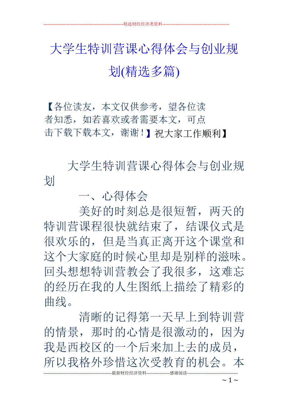 大学生特训营 课心得体会与创业规划(精选多篇)_第1页