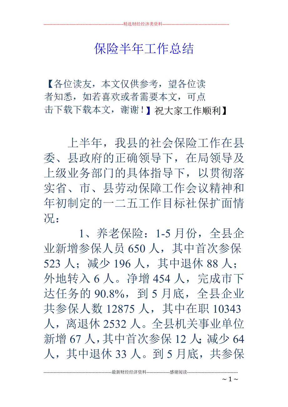 保险半年工作 总结_第1页