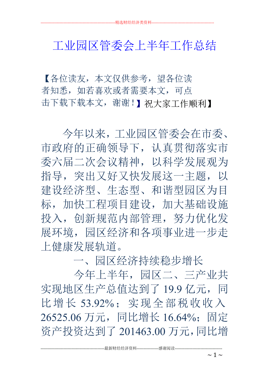 工业园区管委 会上半年工作总结_第1页