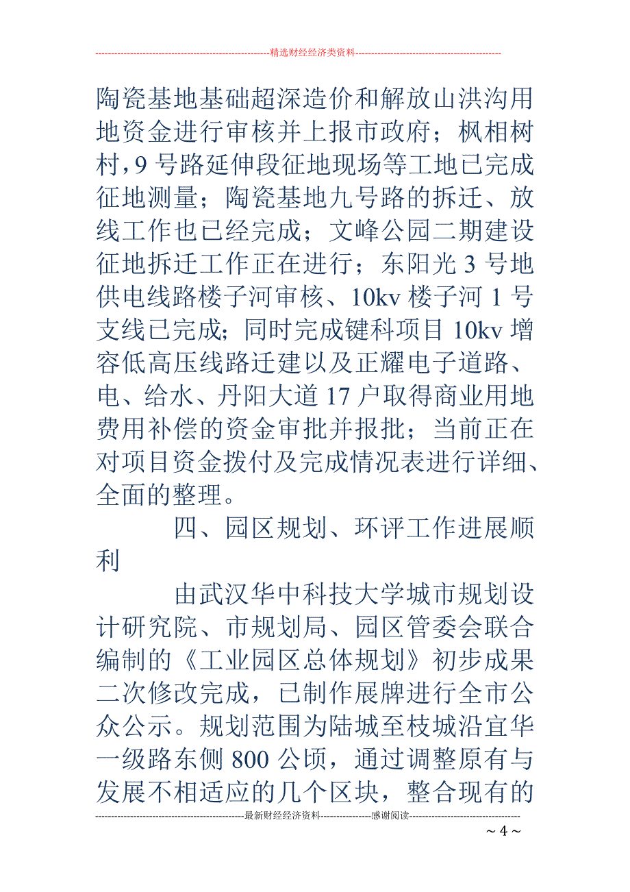 工业园区管委 会上半年工作总结_第4页