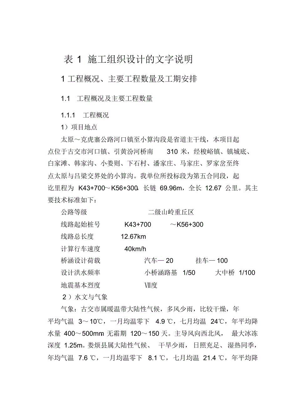 太克五标施工组织设计_第1页