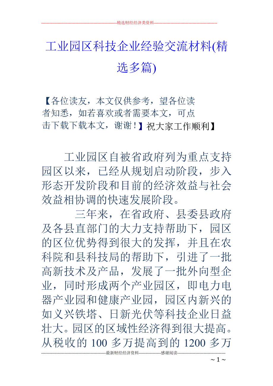 工业园区科技 企业经验交流材料(精选多篇)_第1页