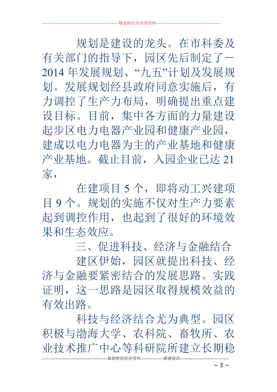 工业园区科技 企业经验交流材料(精选多篇)_第3页