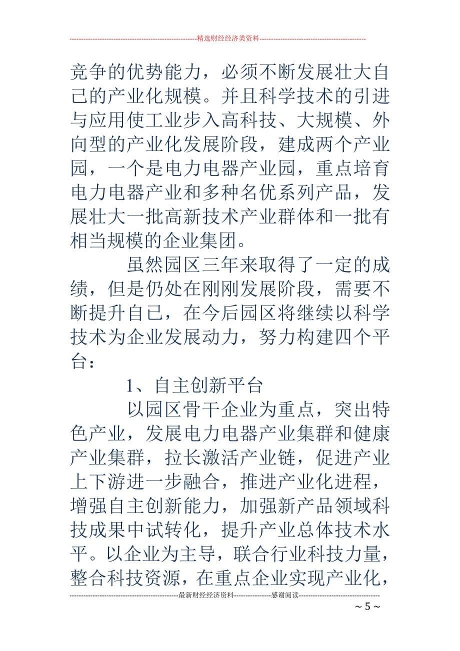 工业园区科技 企业经验交流材料(精选多篇)_第5页