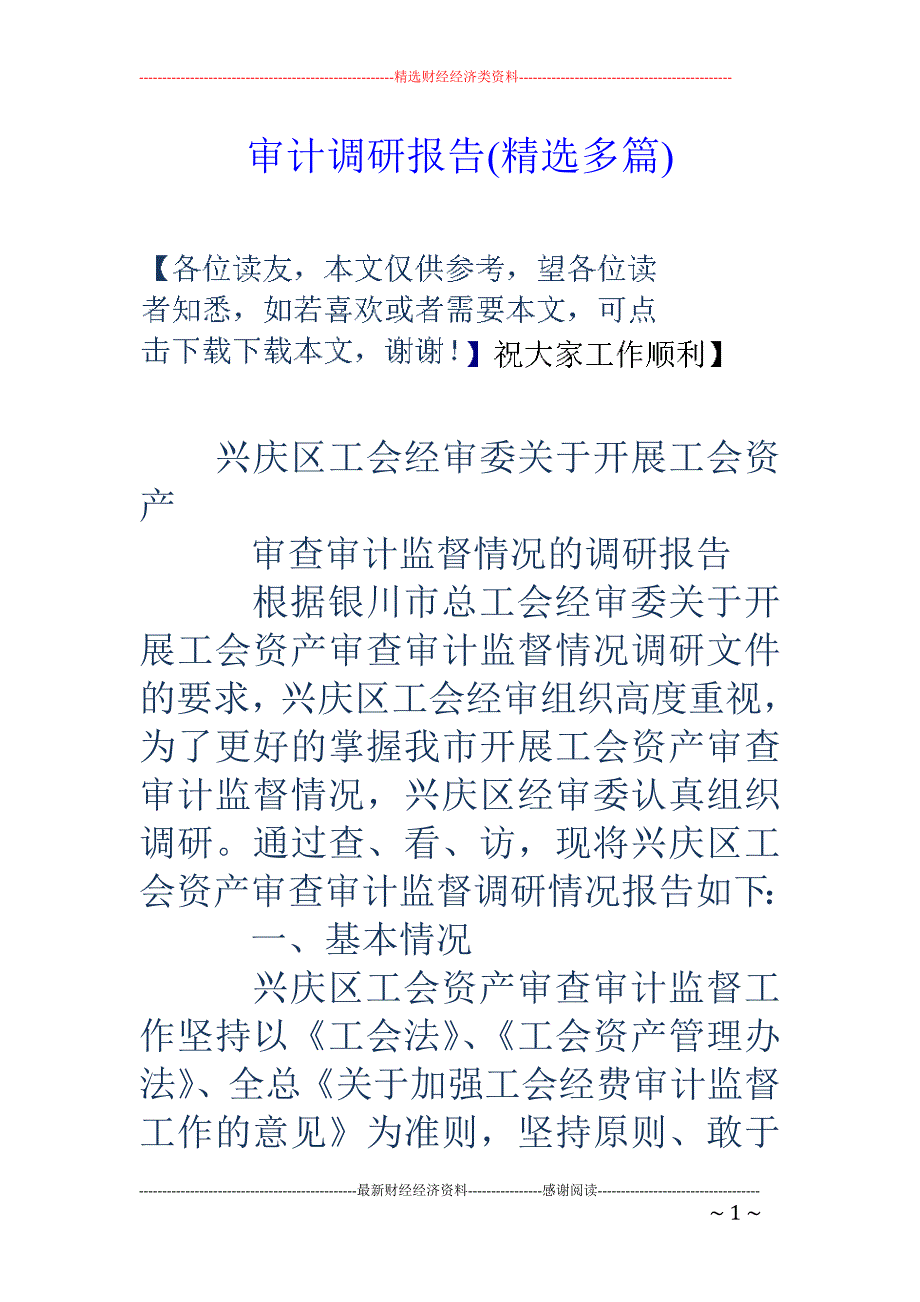 审计调研报告 (精选多篇)_第1页