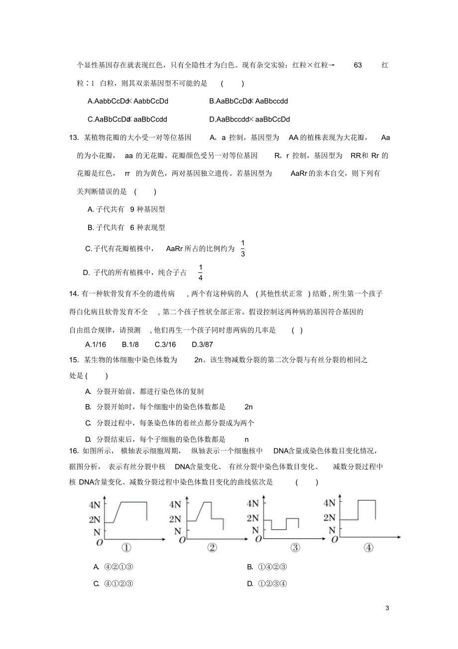 山西省榆社中学2015-2016学年高一生物下学期期中试题_第3页