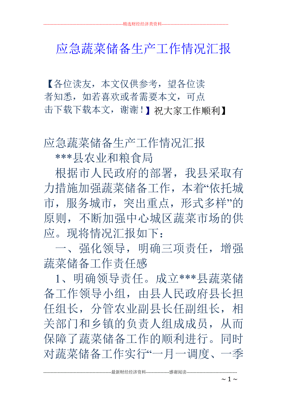 应急蔬菜储备 生产工作情况汇报_第1页