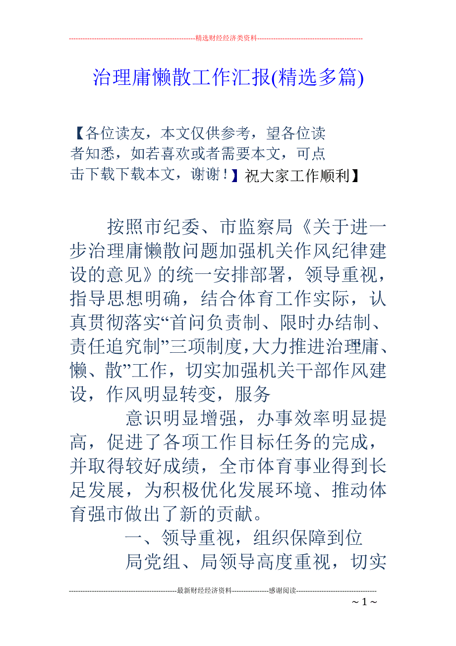 治理庸懒散工 作汇报(精选多篇)_第1页