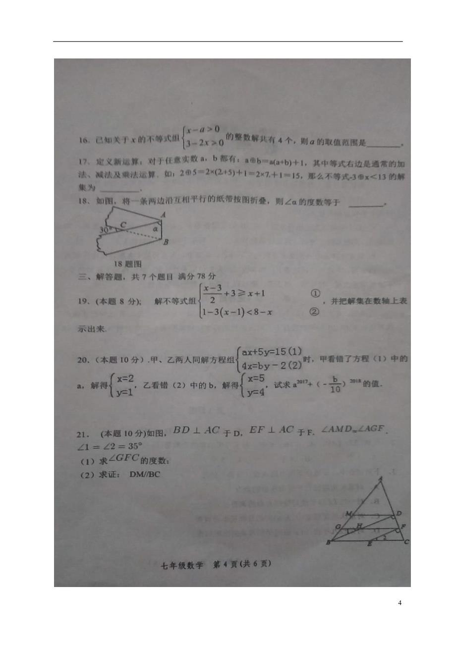 山东省德州市武城县2017-2018学年七年级数学下学期期末质量检测试题 新人教版_第4页