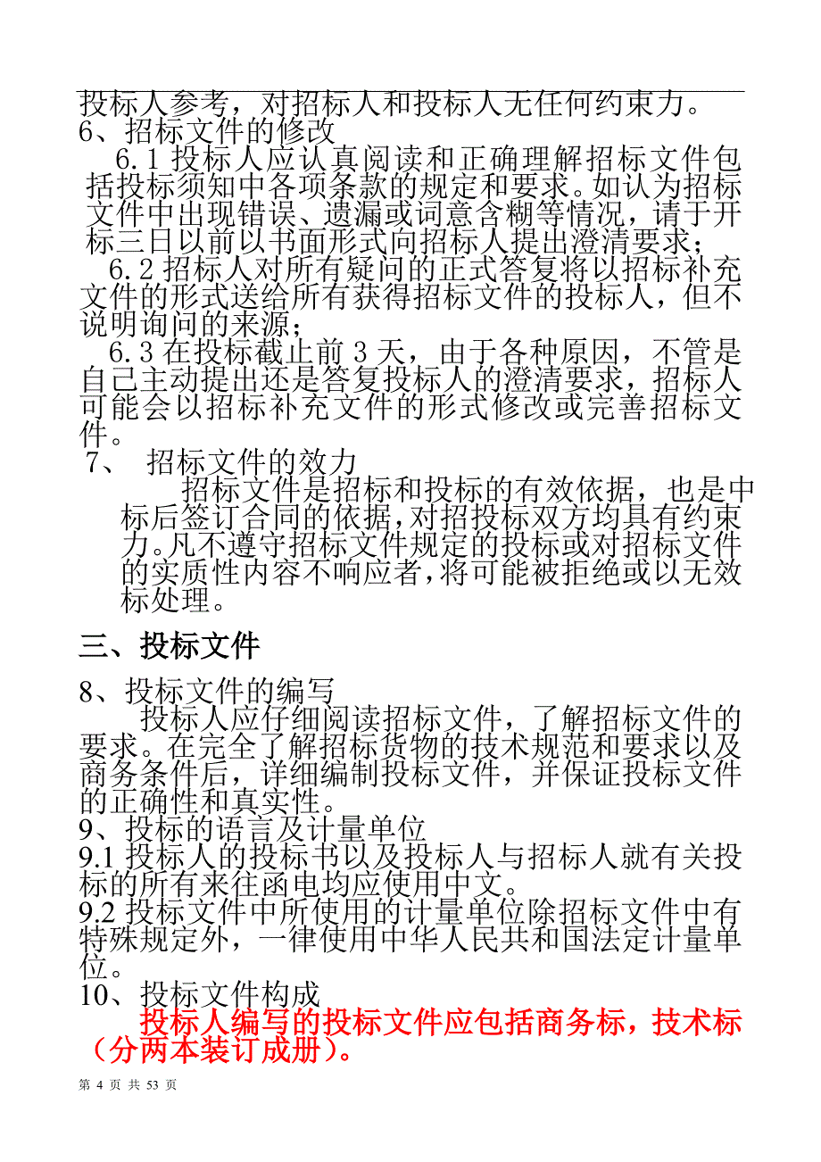 杭州XX度假酒店招标文件_第4页