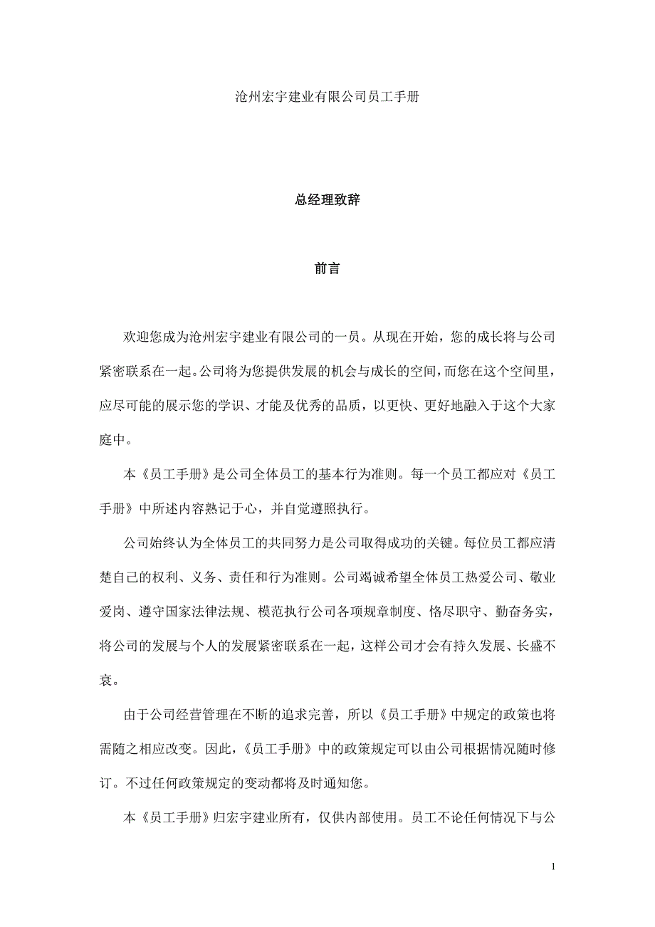 沧州宏宇建业有限公司员工手册46页_第1页