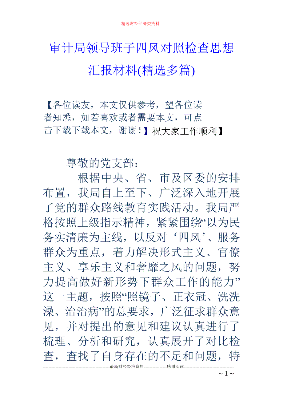 审计局领导班 子四风对照检查思想汇报材料(精选多篇)_第1页