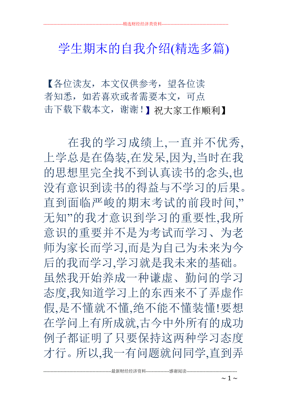 学生期末的自 我介绍(精选多篇)_第1页