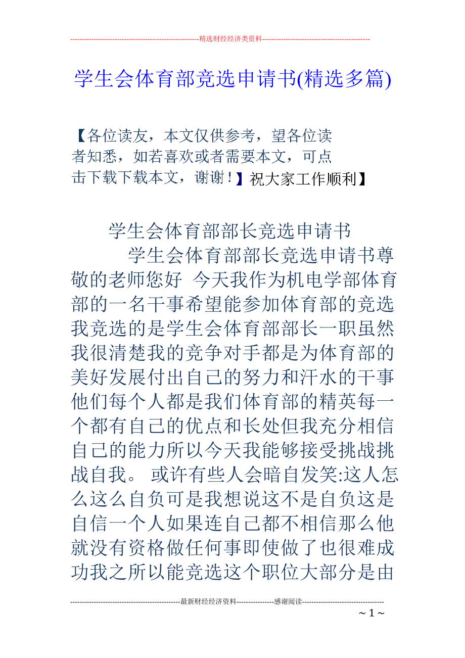 学生会体育部 竞选申请书(精选多篇)_第1页