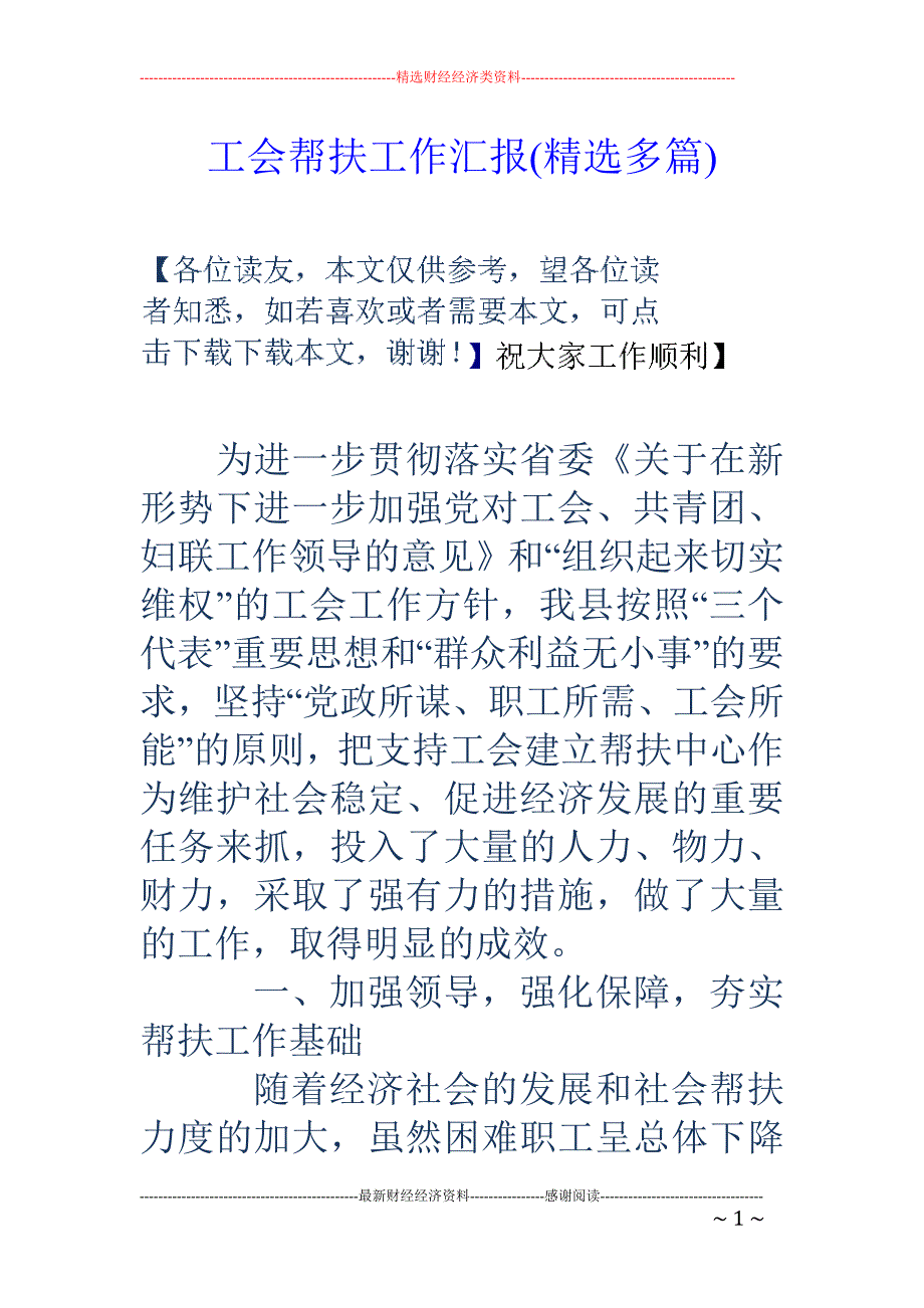 工会帮扶工作 汇报(精选多篇)_第1页