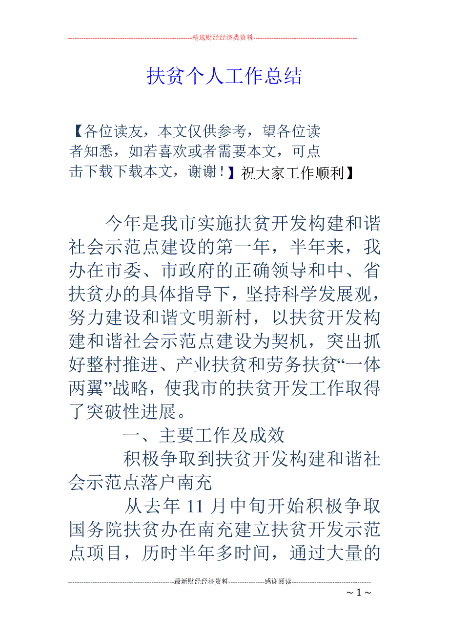 扶贫个人工作 总结_第1页