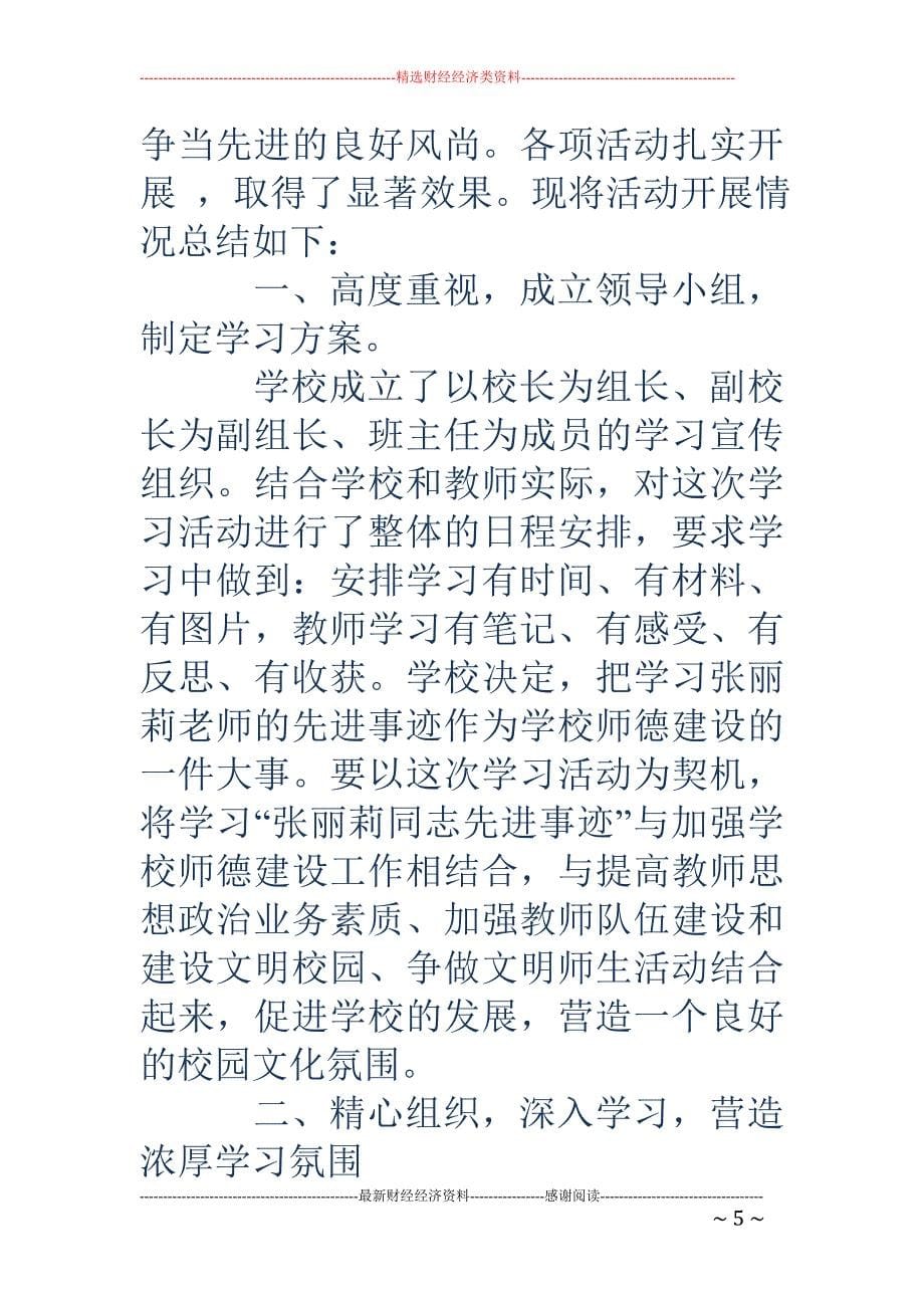 学校开展学习 最美教师张丽莉同志先进事迹活动总结(精选多篇)_第5页