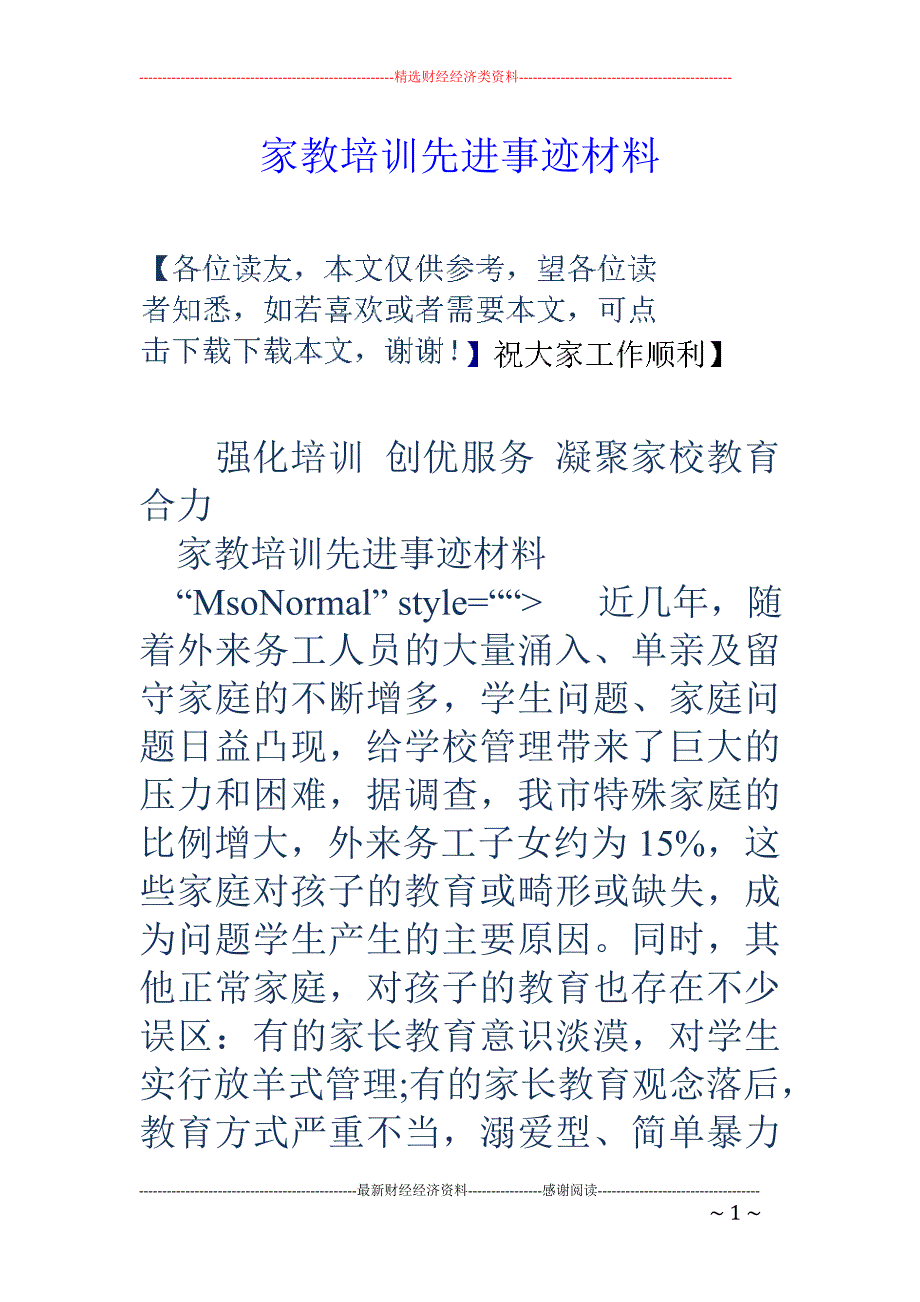 家教培训先进 事迹材料_第1页