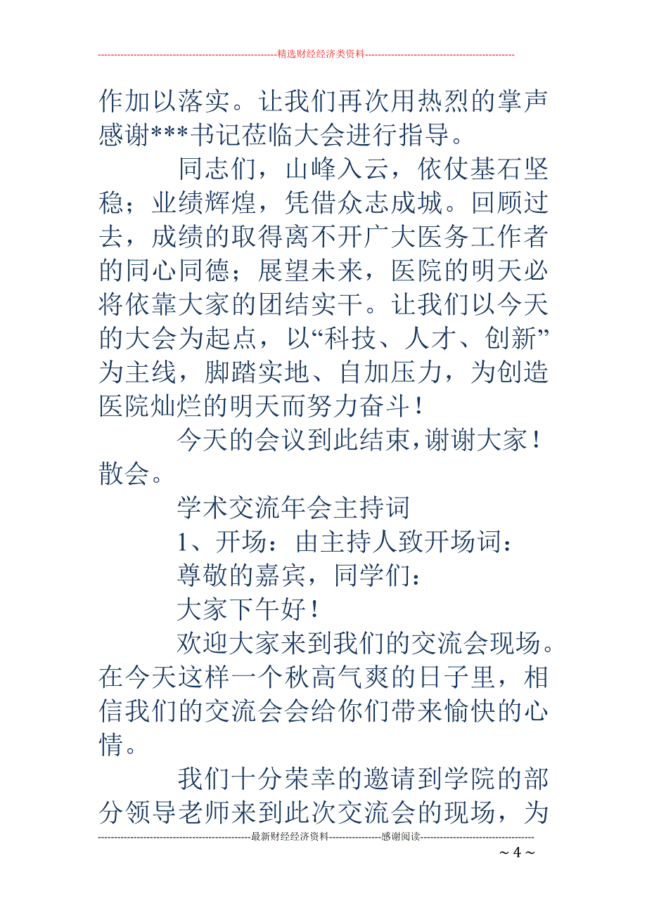 学术年会主持 词(精选多篇)_第4页