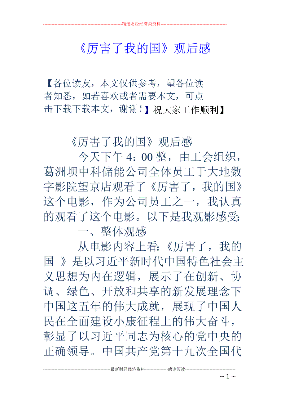 《厉害了我的 国》观后感_第1页