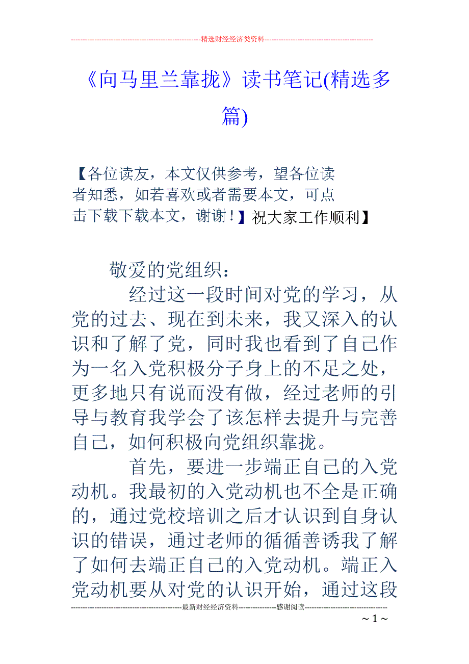 《向马里兰靠 拢》读书笔记(精选多篇)_第1页