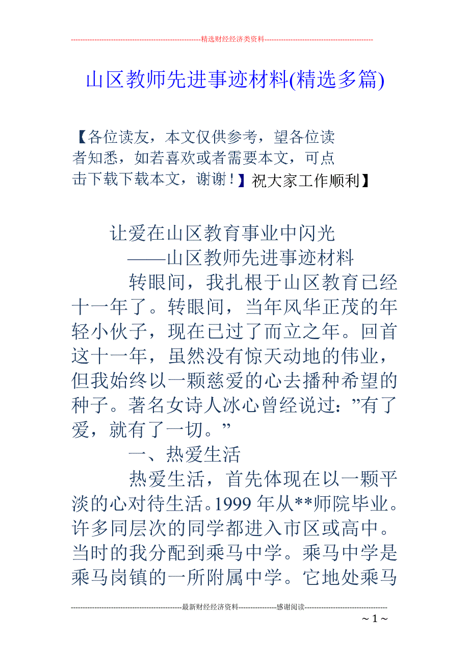 山区教师先进 事迹材料(精选多篇)_第1页