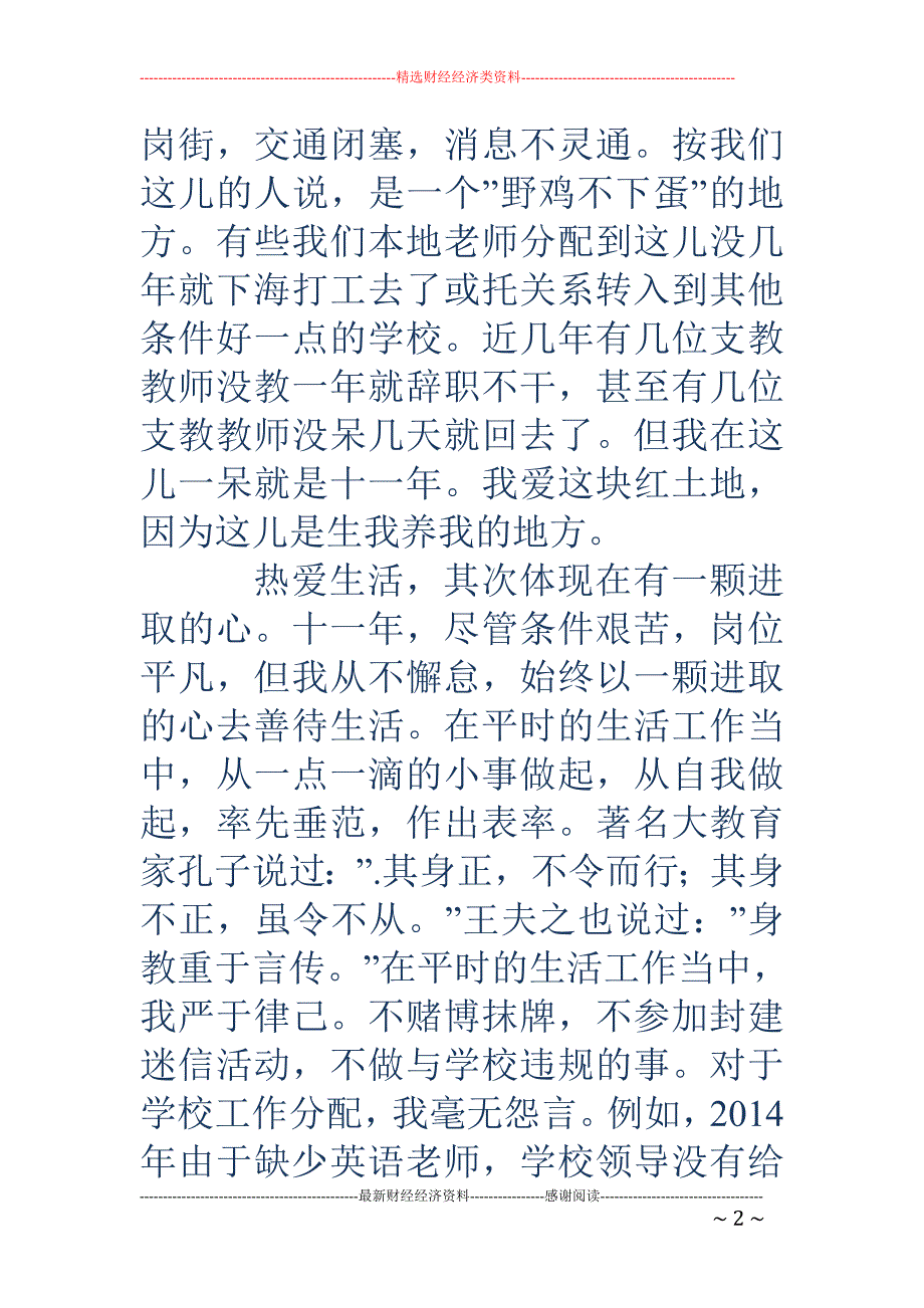 山区教师先进 事迹材料(精选多篇)_第2页