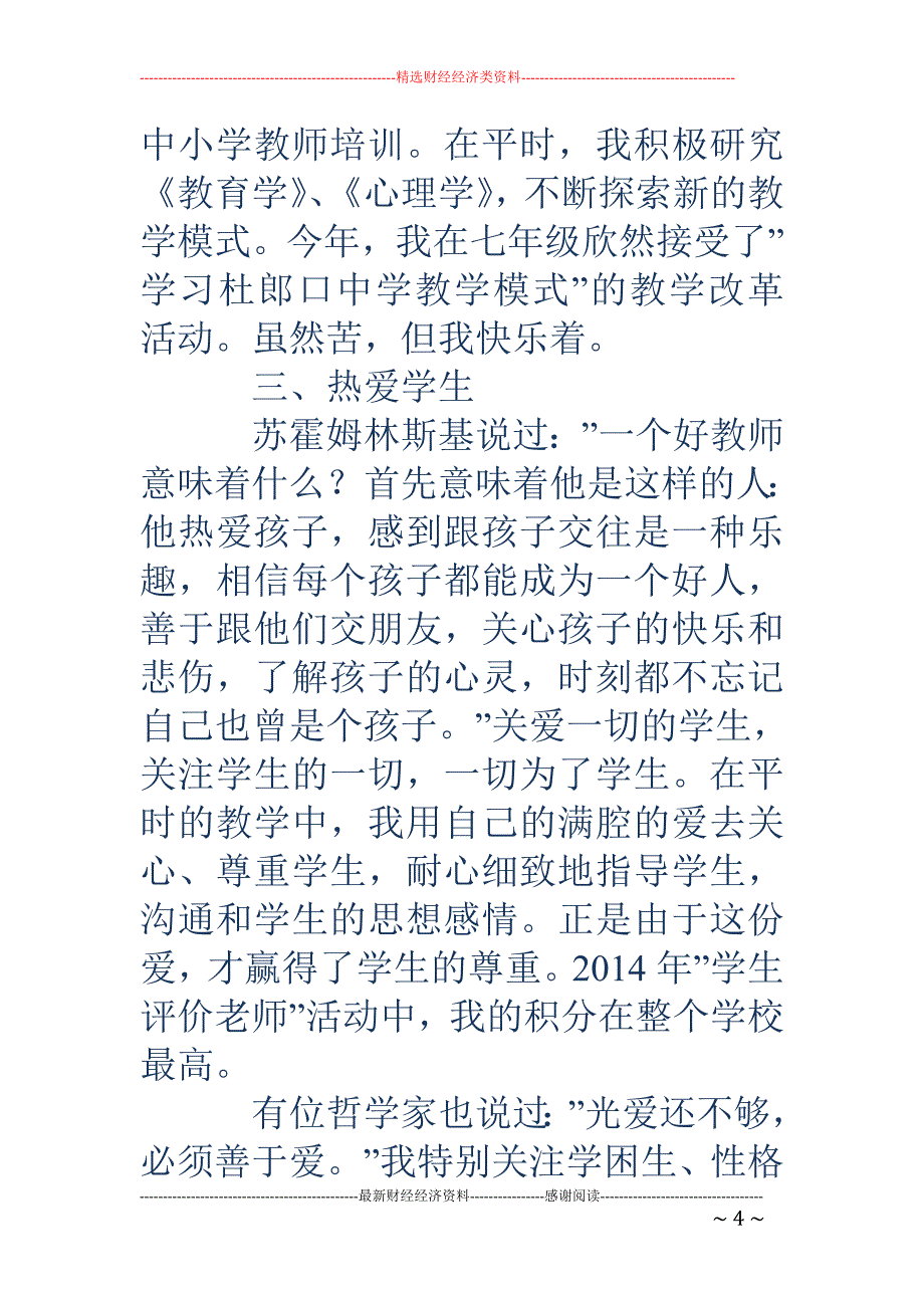 山区教师先进 事迹材料(精选多篇)_第4页