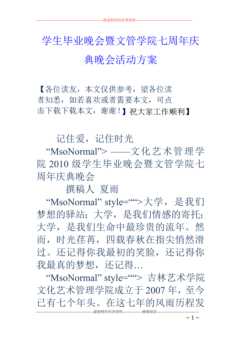 学生毕业晚会 暨文管学院七周年庆典晚会活动方案_第1页