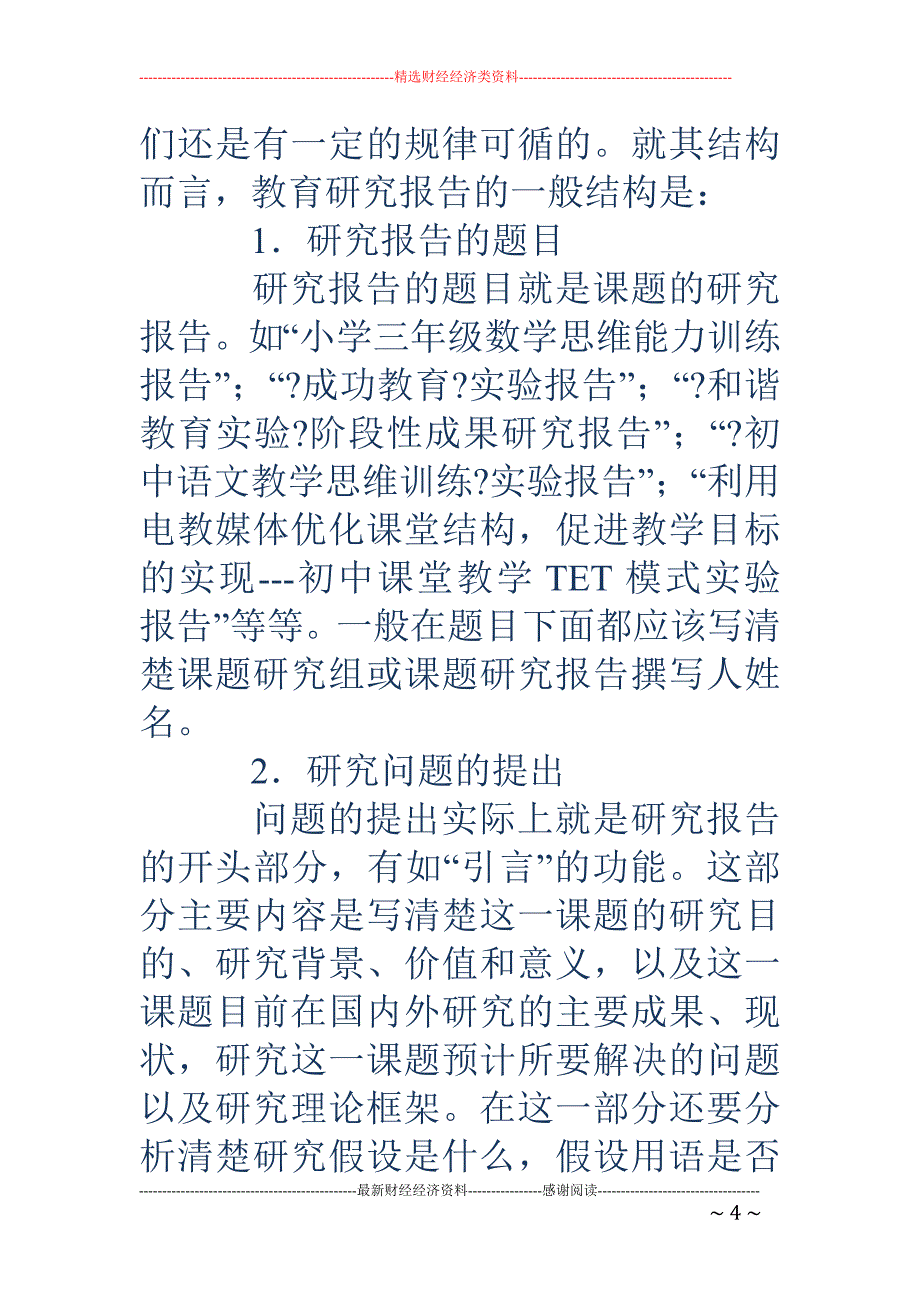 如何撰写教育 科研报告_第4页