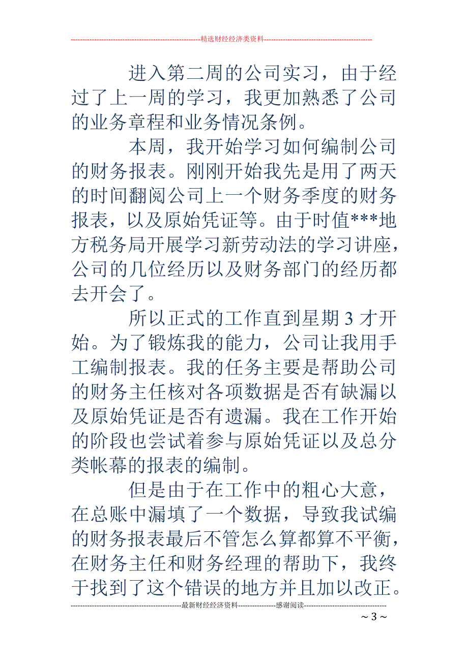 房地产公司实 习周记_第3页