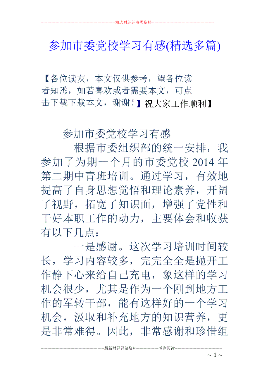 参加市委党校 学习有感(精选多篇)_第1页