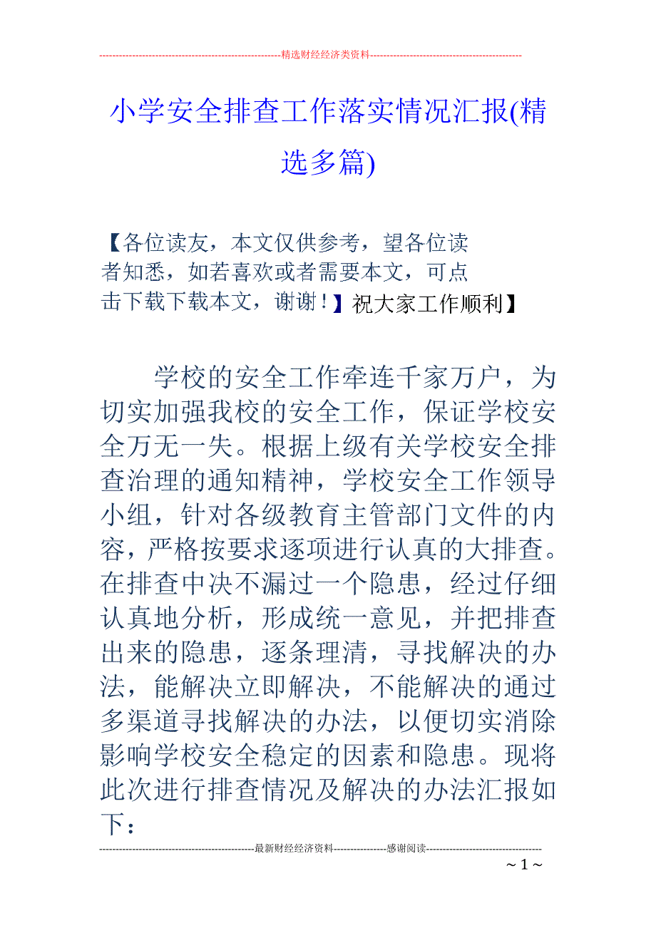 小学安全排查 工作落实情况汇报(精选多篇)_第1页