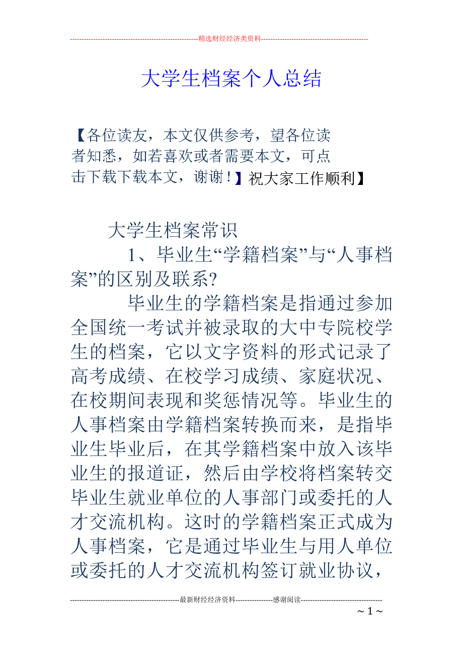 大学生档案个 人总结_第1页