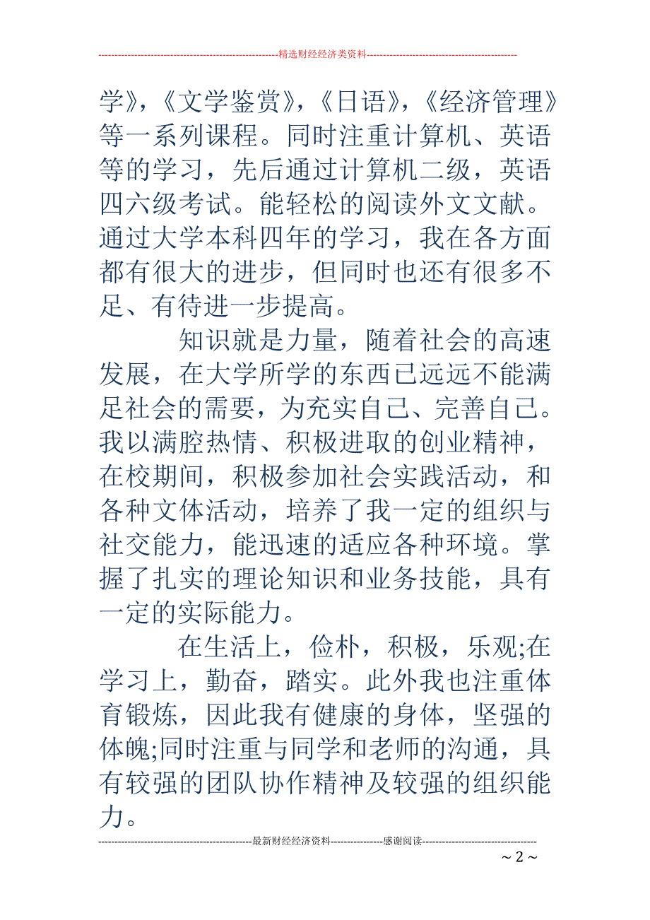 应届毕业生的 求职自我评价(精选多篇)_第2页