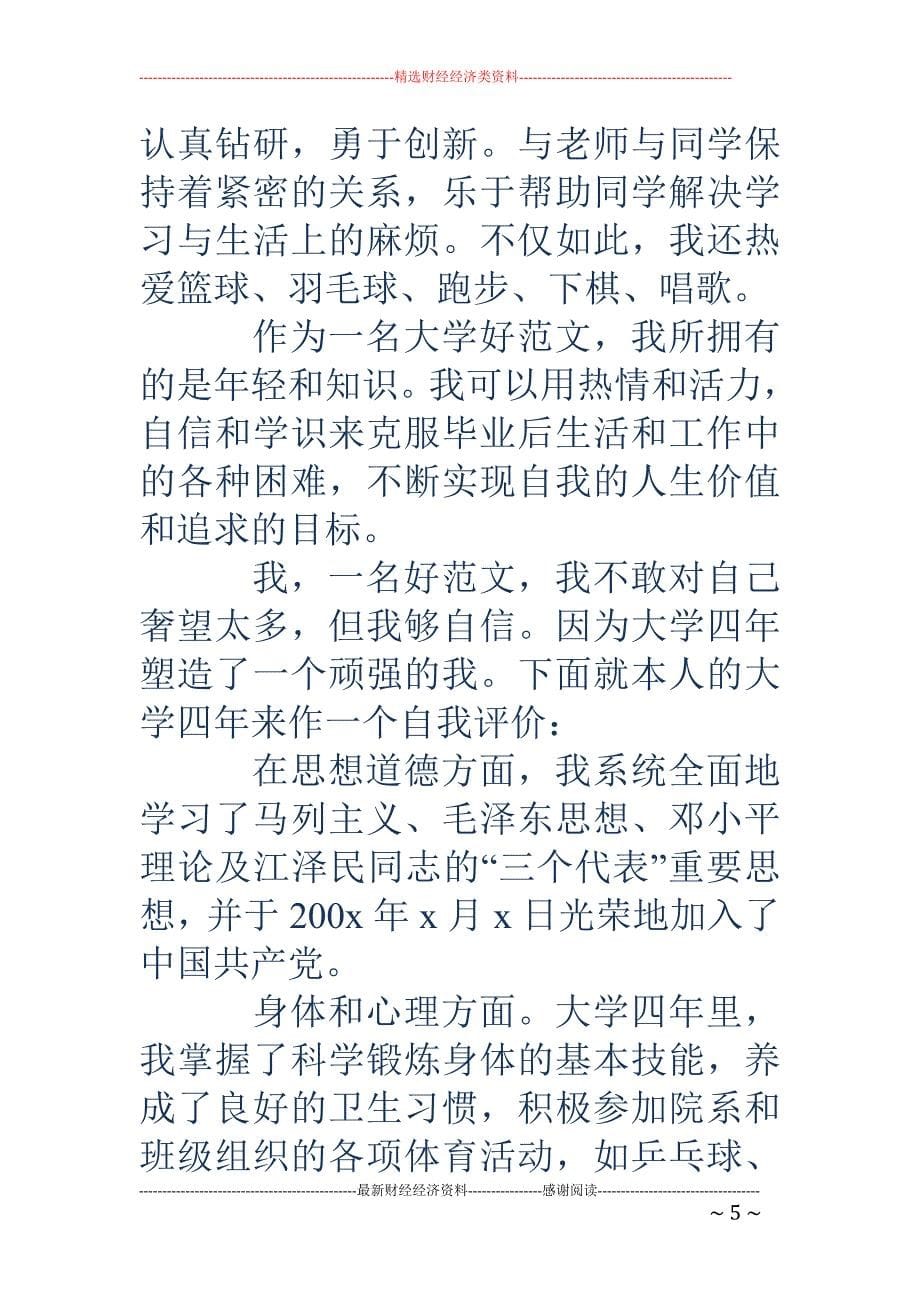 应届毕业生的 求职自我评价(精选多篇)_第5页