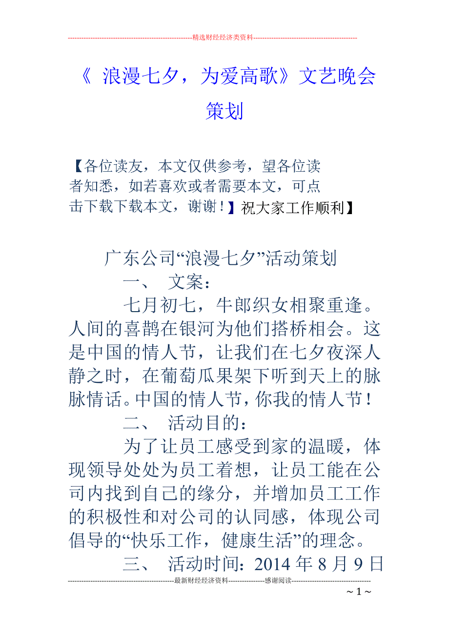 《 浪漫七夕 ，为爱高歌》文艺晚会策划_第1页