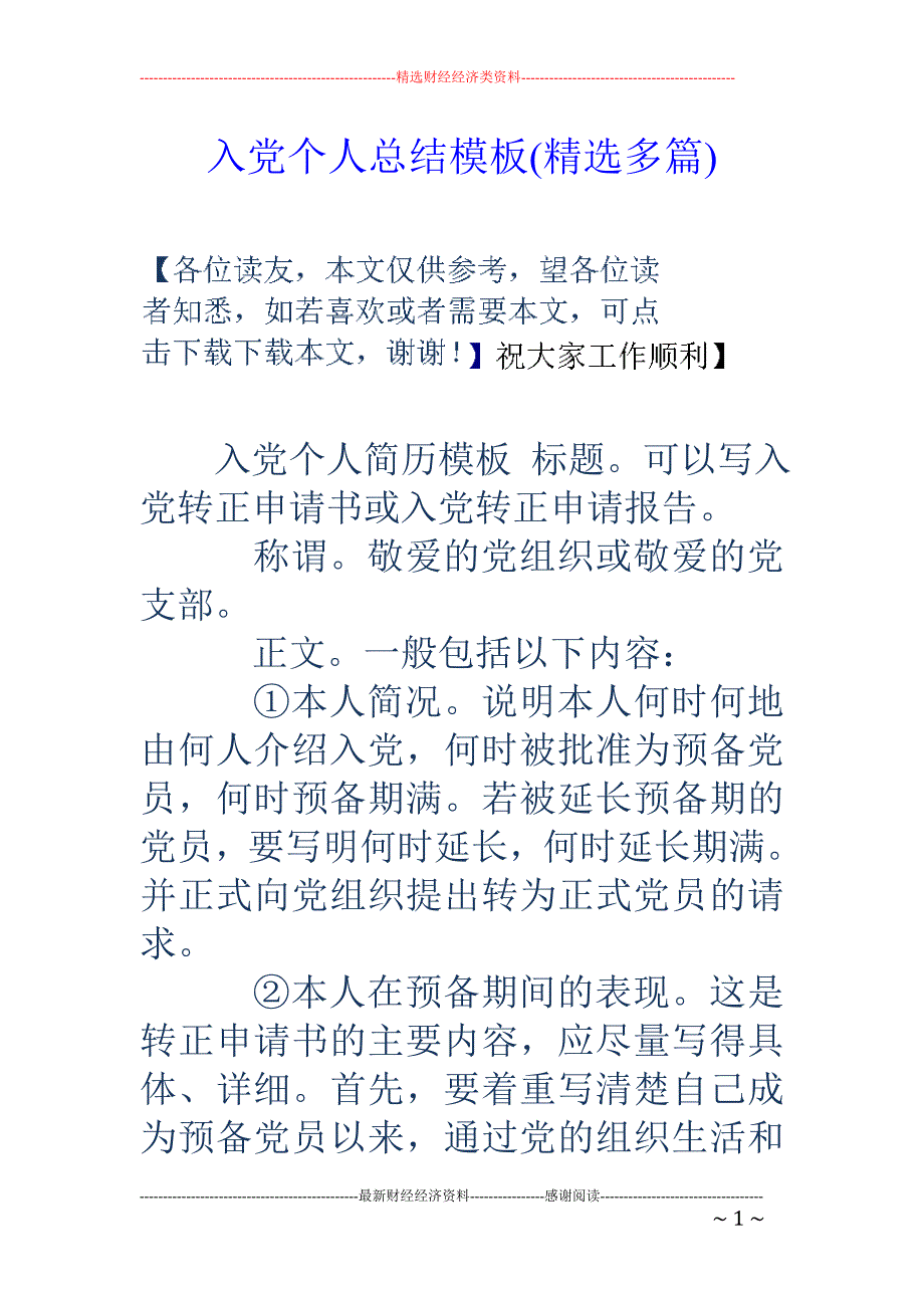 入党个人总结 模板(精选多篇)_第1页