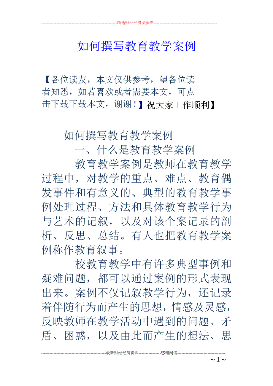 如何撰写教育 教学案例_第1页