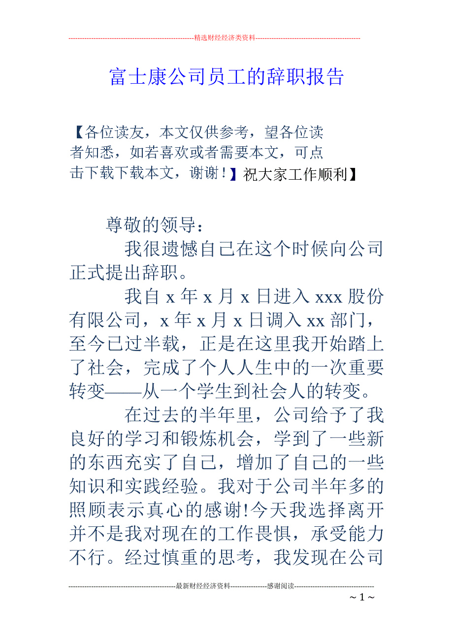 富士康公司员 工的辞职报告_第1页