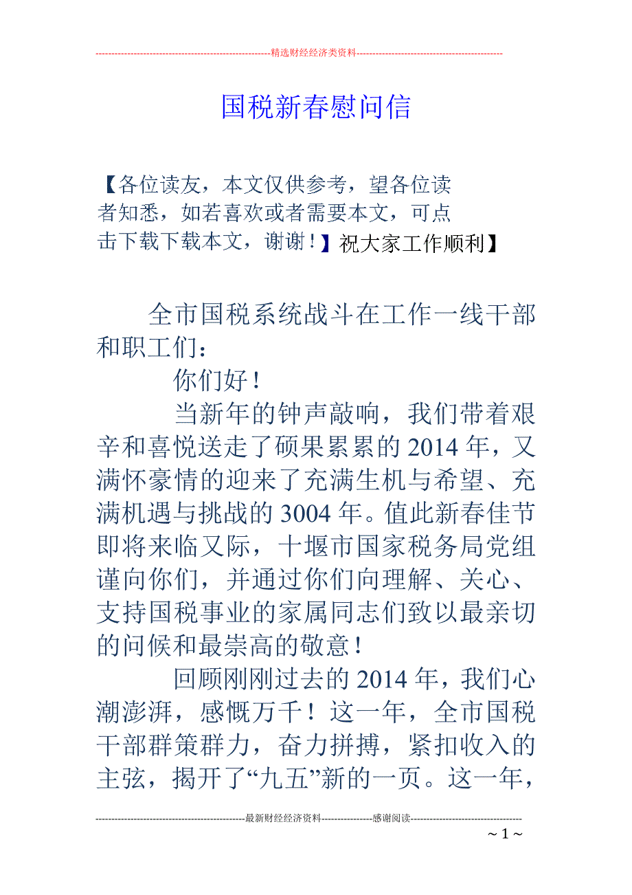 国税新春慰问 信_第1页
