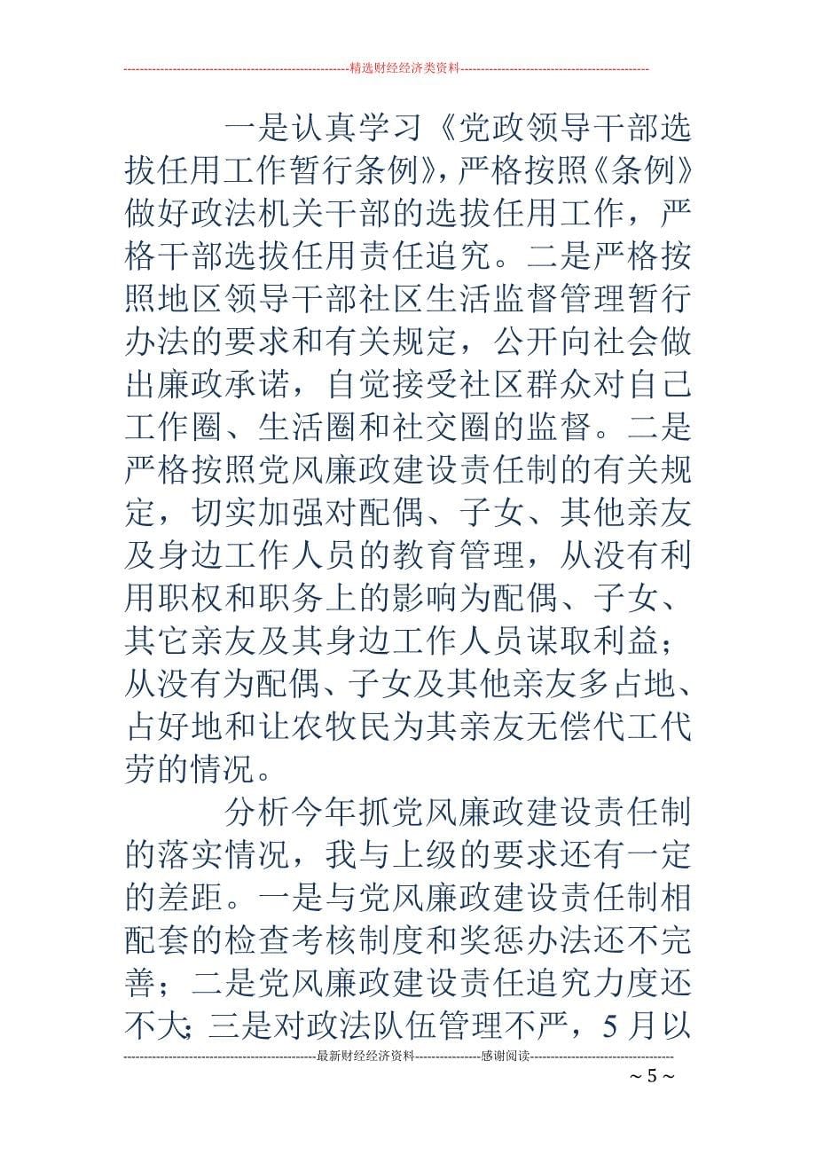 市政府领导贯 彻落实党风廉政建设述职述廉报告(精选多篇)_第5页