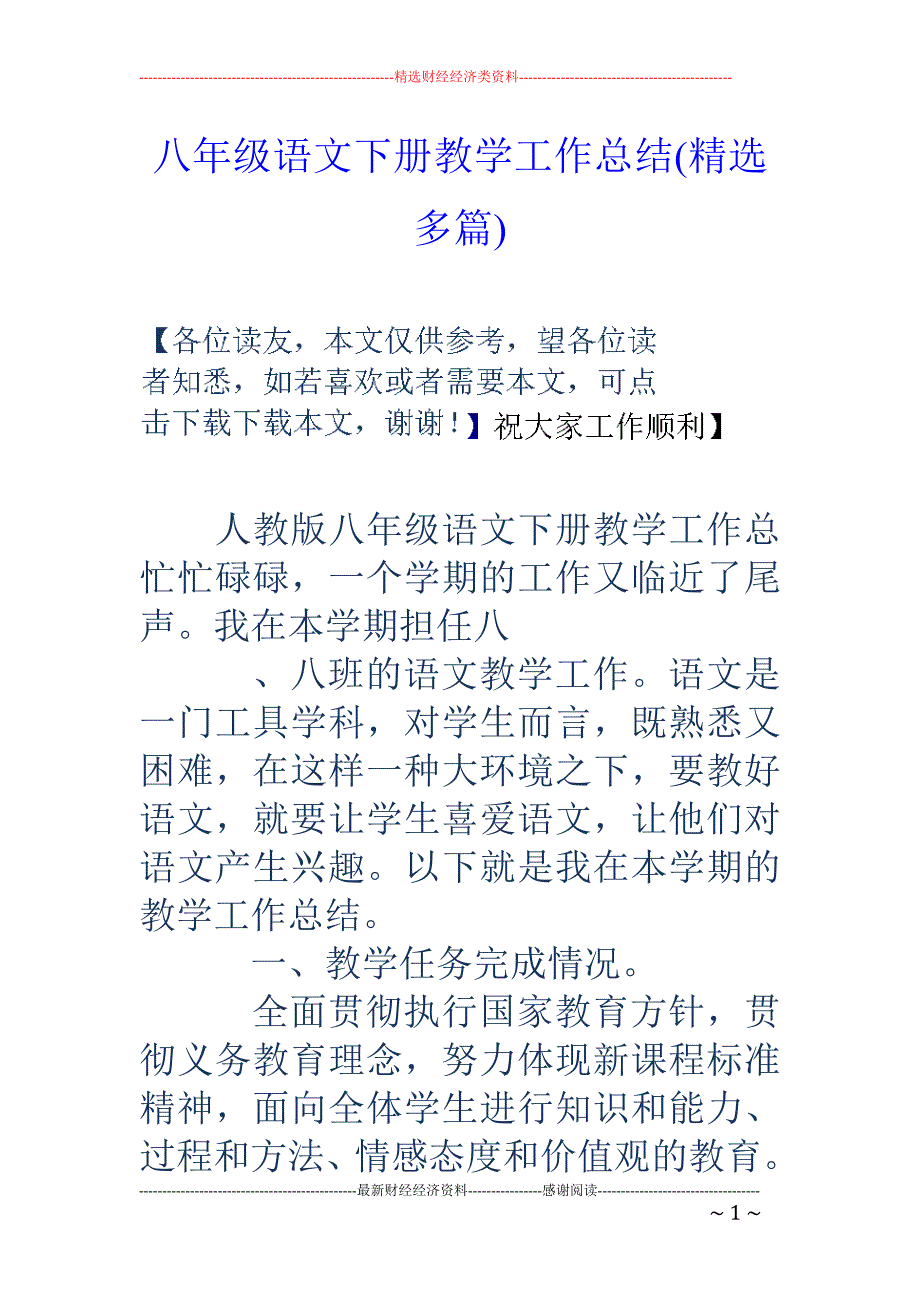 八年级语文下 册教学工作总结(精选多篇)_第1页