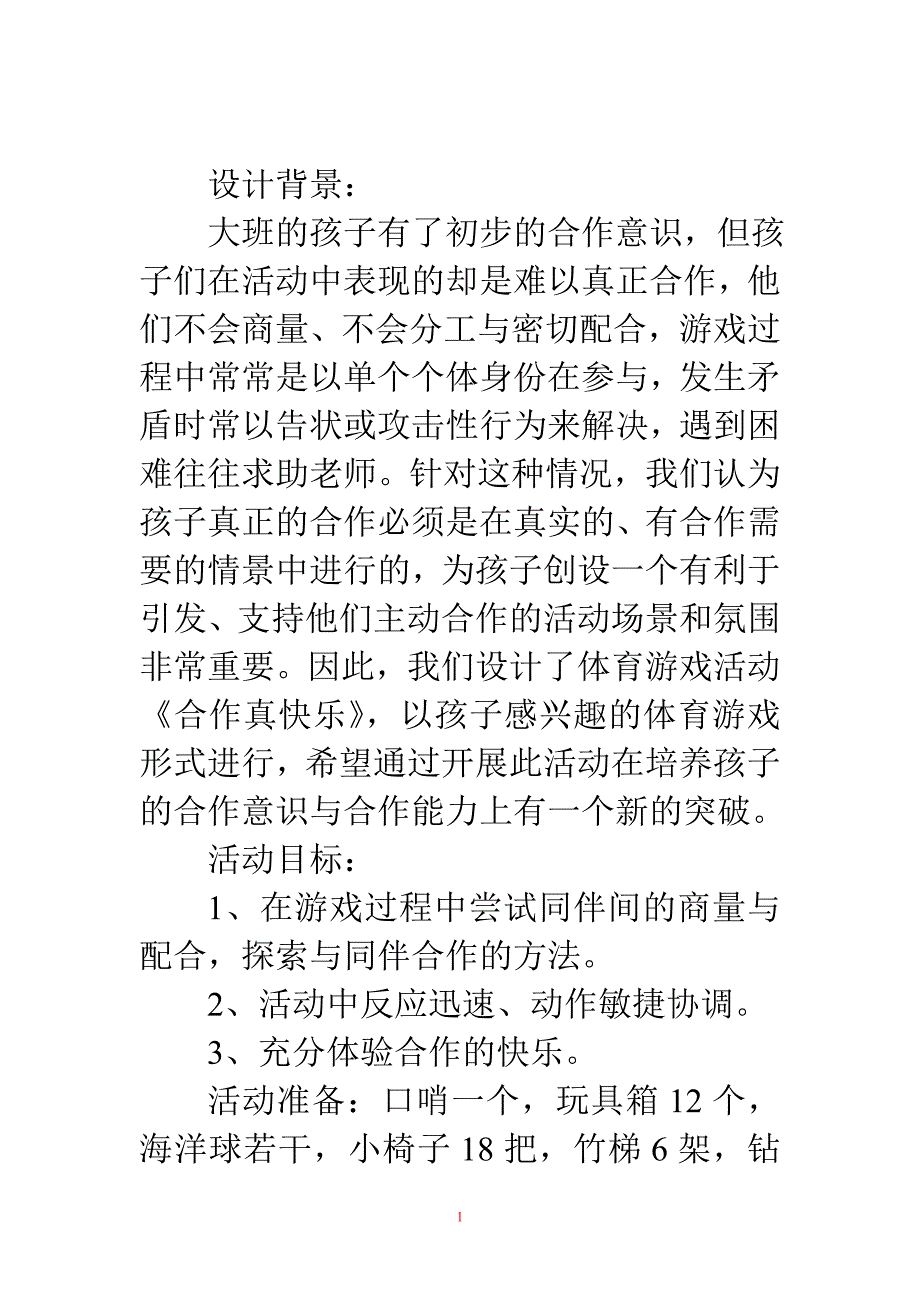 幼儿园体育游戏：合作真快乐_第1页