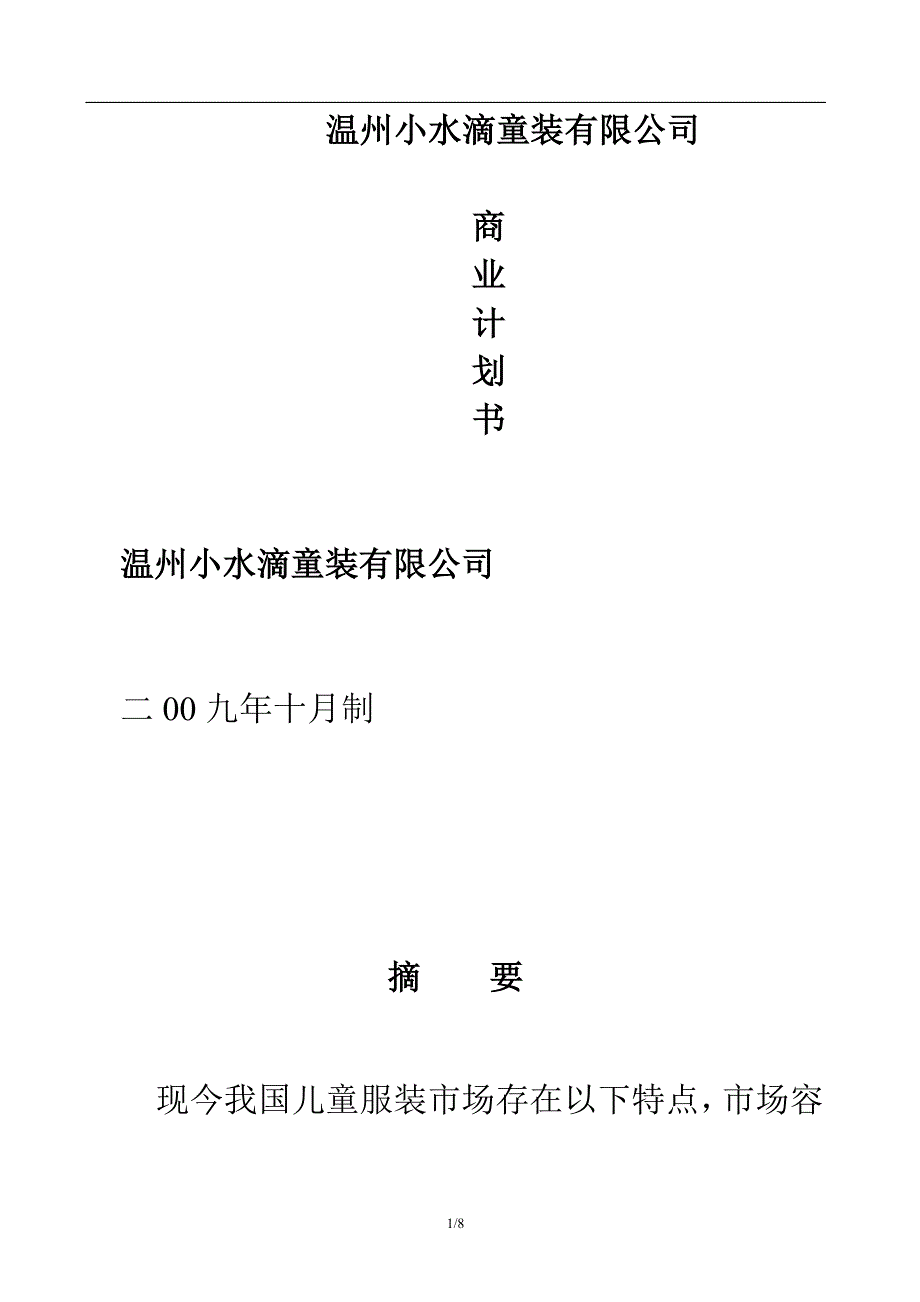 温州小水滴童装有限公司商业计划书 13页_第1页