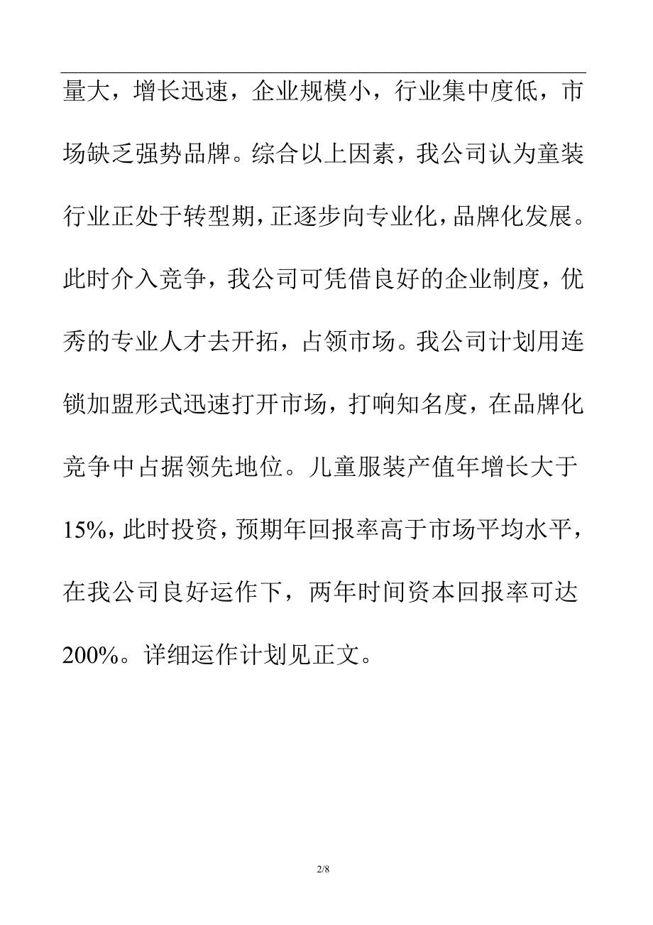 温州小水滴童装有限公司商业计划书 13页_第2页