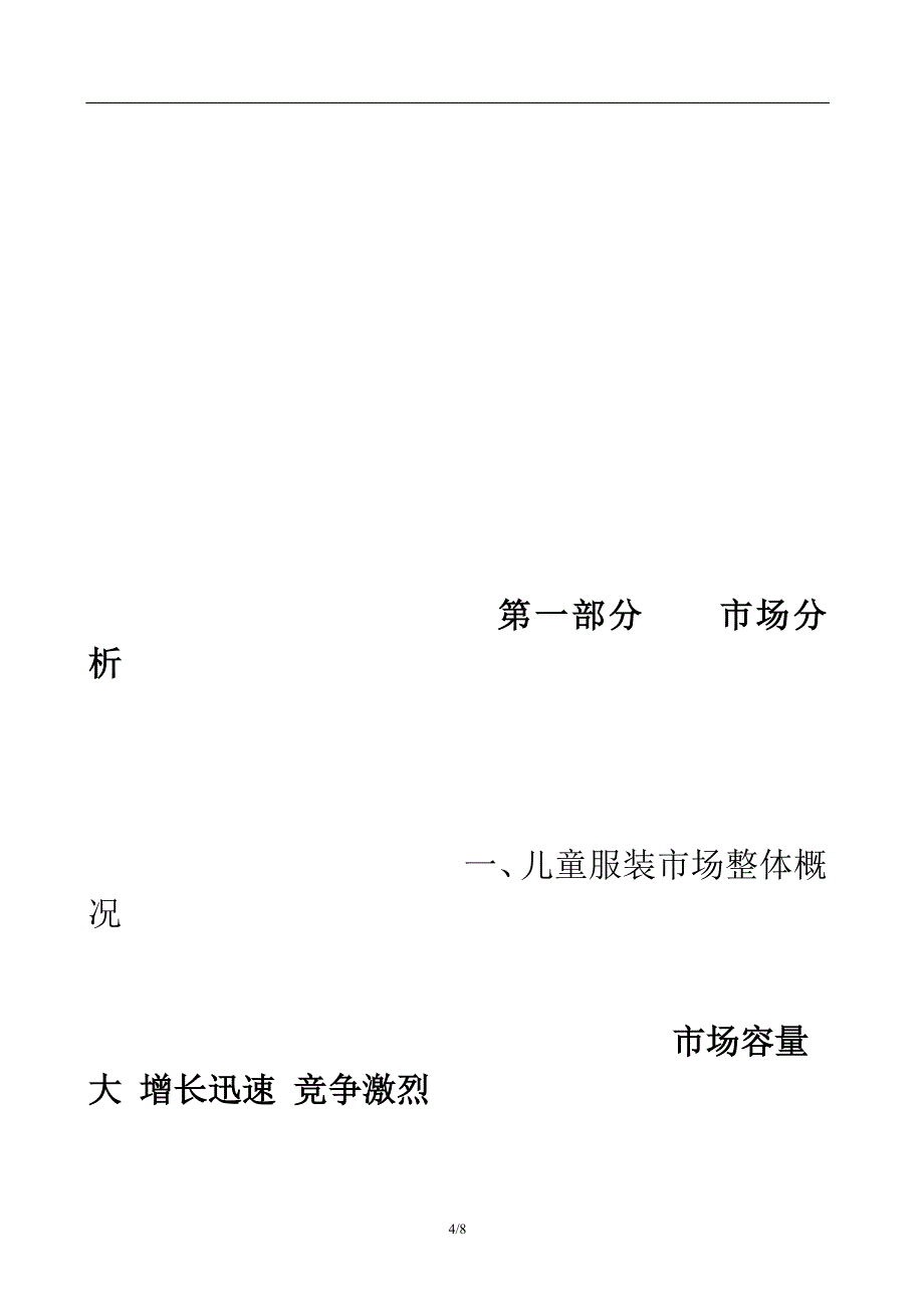 温州小水滴童装有限公司商业计划书 13页_第4页